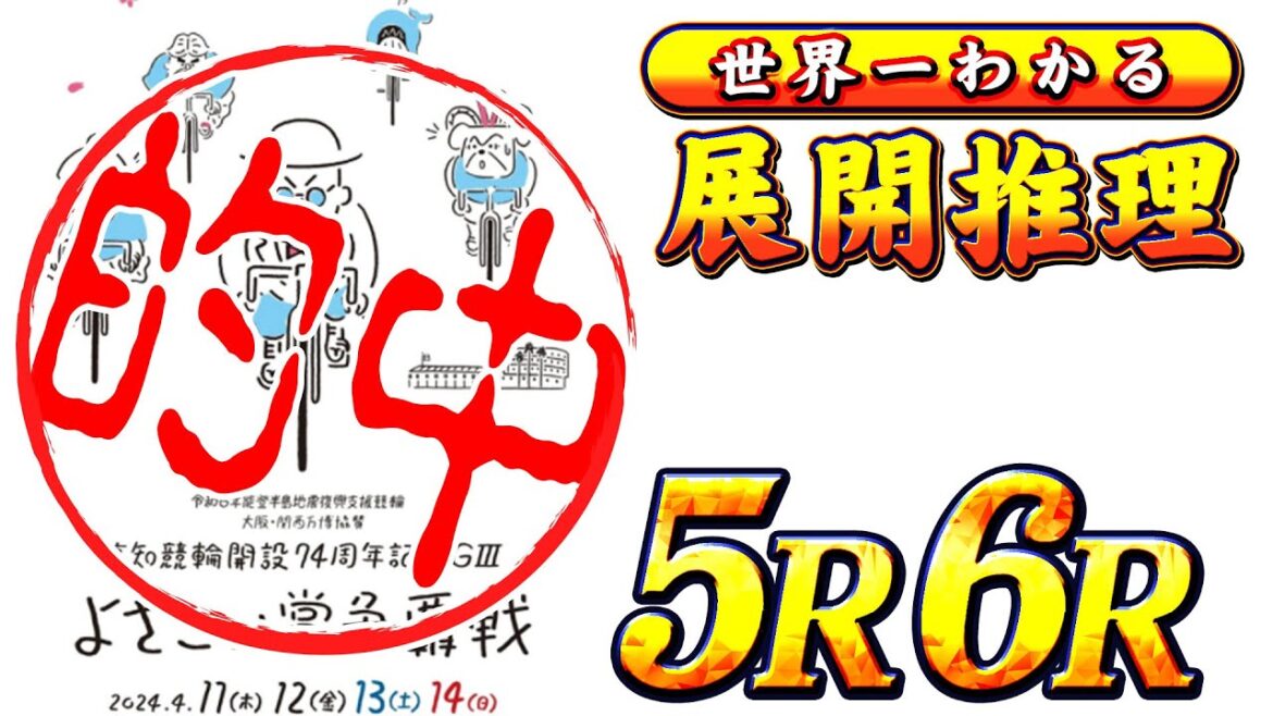 【競輪LIVE】高知競輪 開設74周年記念G3よさこい賞争覇戦  三日目 【展開予想】