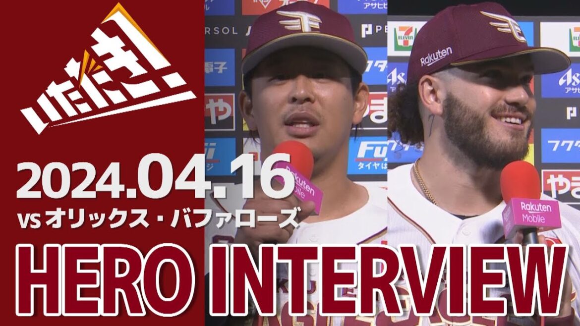 【2024/4/16】vs.オリックス・バファローズ 4回戦 浅村栄斗選手・ポンセ選手 ヒーローインタビュー