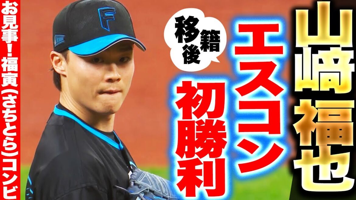 【福寅（さちとら）】山崎福也『7回100球1失点…伏見とのコンビで“移籍後エスコン初勝利”』