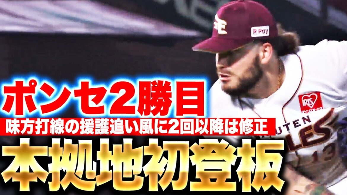 【援護を追い風に】ポンセ『2回以降はキッチリ修正…本拠地初登板で今季2勝目』