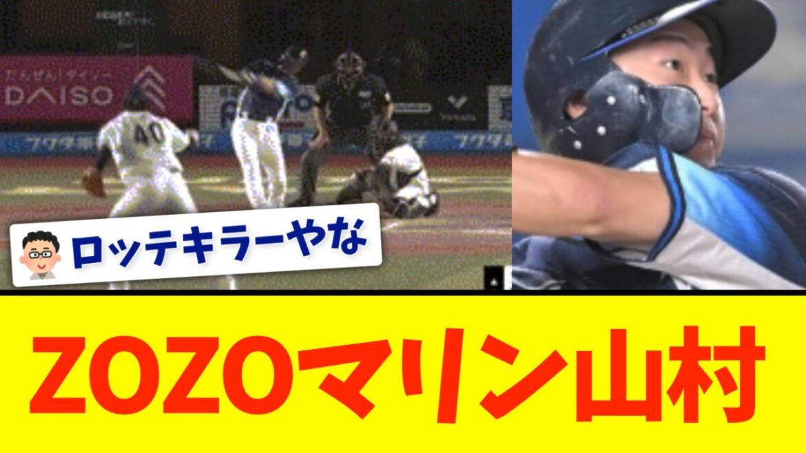 【西武】ZOZOマリン専用機山村崇嘉