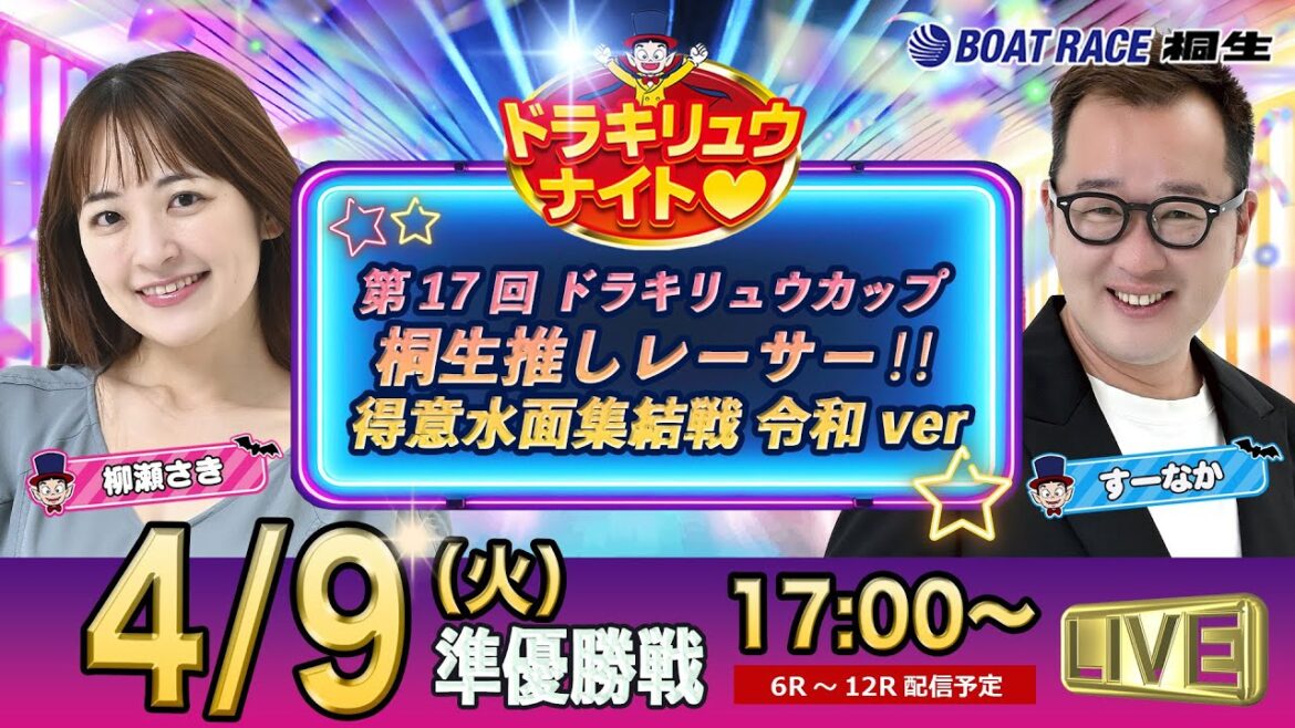 4月9日 | ドラキリュウナイト | ボートレース桐生 | で生配信! 4月9日 | ドラキリュウナイト | ボートレース桐生 | で生配信!
