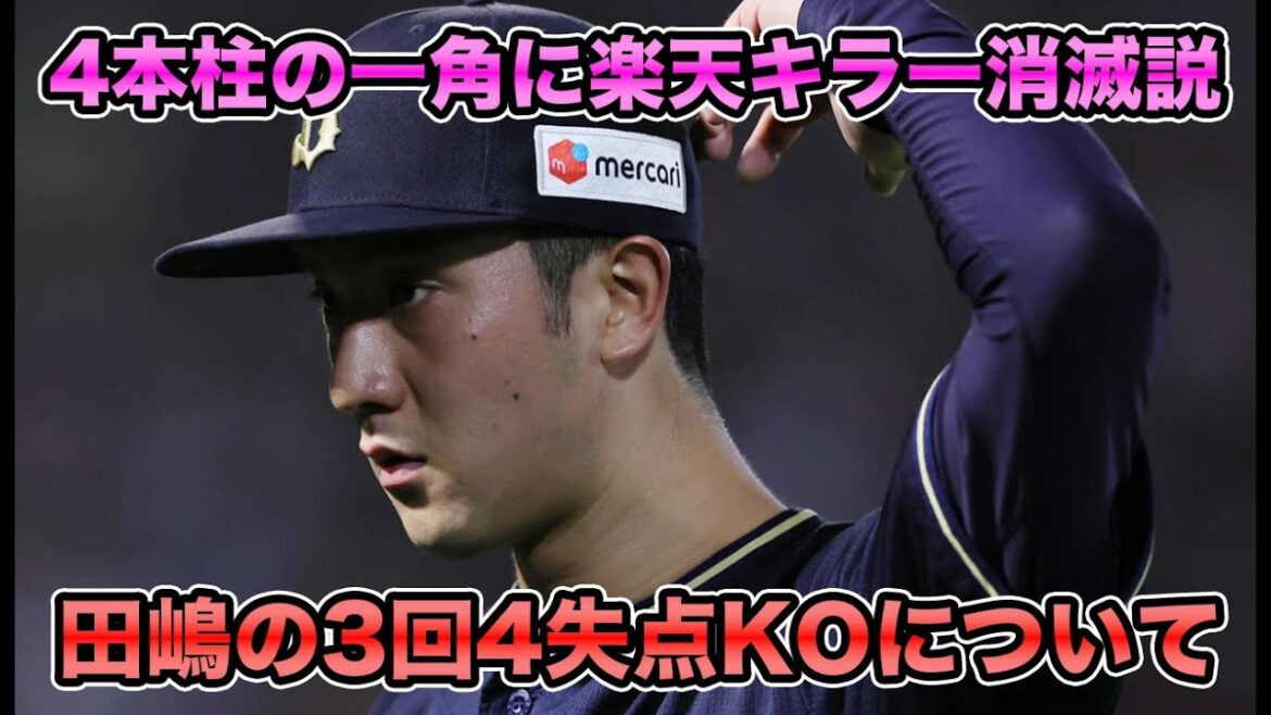 【4本柱の一角も…】3回5失点で降板の田嶋に楽天キラー消滅説... 徐々に固まりつつあるスタメンについて【オリックスバファローズ】