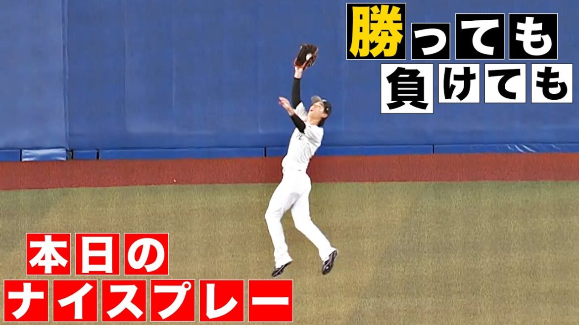 【勝っても】本日のナイスプレー【負けても】(2024年4月16日)