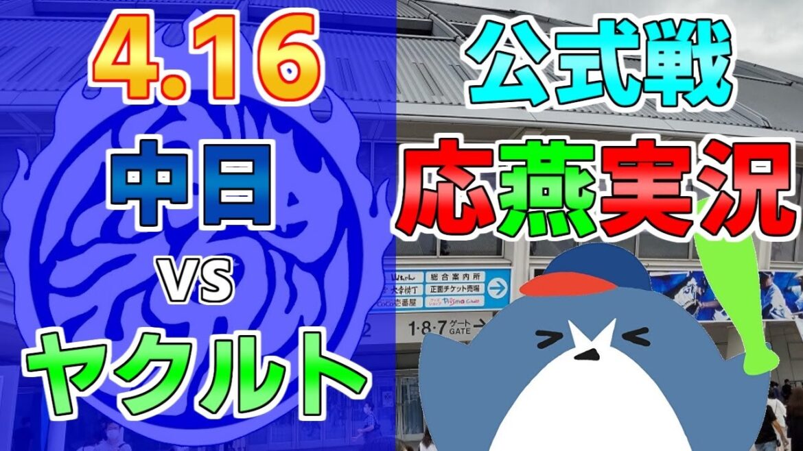 応燕実況【中日ドラゴンズ × ヤクルトスワローズ】2024.4.16 ＠ バンテリンドーム
