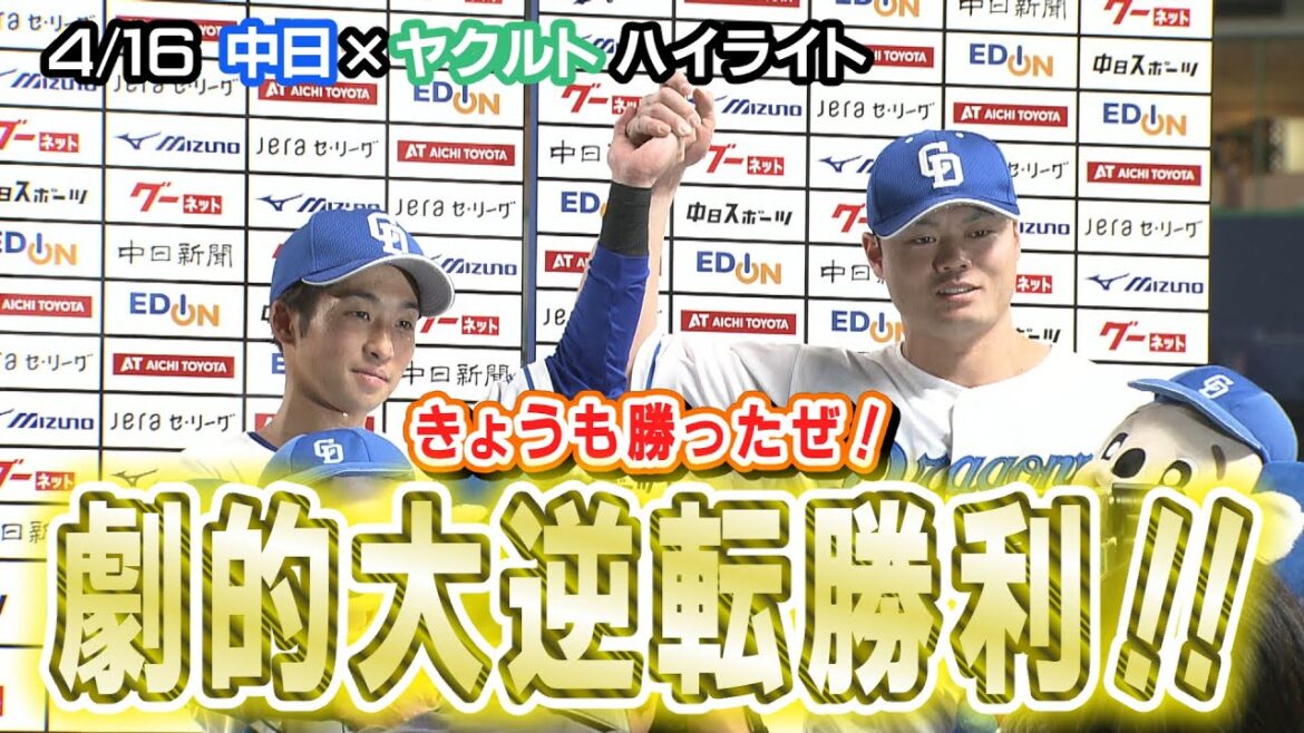 4/16 中日×ヤクルト ハイライト