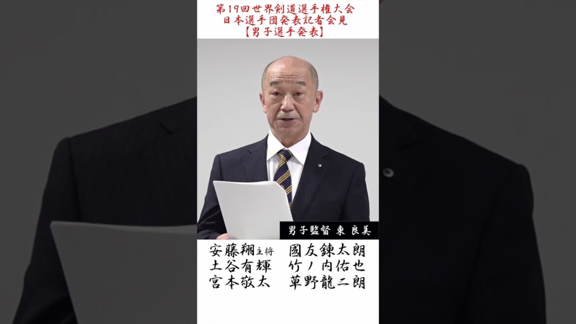 【男子・日本代表選手発表！】第19回 世界剣道選手権大会・日本選手団発表記者会見【令和6年2024年4月3日・東京】#shorts #Shorts #kendo #剣道 #世界剣道選手権大会