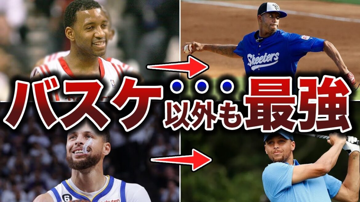 【バケモン】NBAで活躍しながら、バスケ以外のスポーツも一流な選手【NBA】