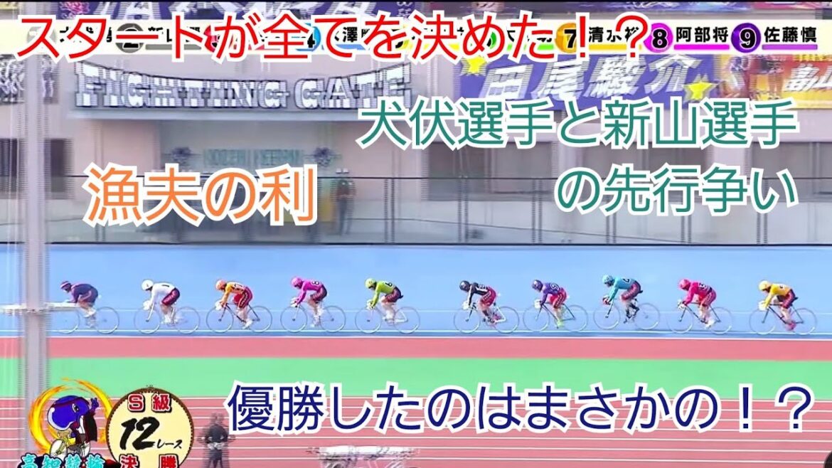 【競輪】スタートが全てを決めた！？注目は犬伏選手と新山選手の先行争い！！G3よさこい賞争覇戦の決勝を制したのは！？
