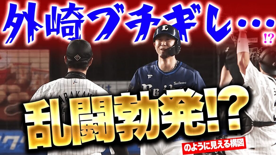 【一触即発…!?】外崎修汰『マウンドに詰め寄り“乱闘勃発!?”…のように見える構図』