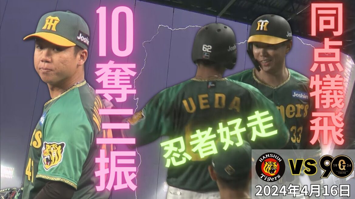 【村上 10奪三振!植田 忍者走塁!】1点に抑えた!1点をもぎ取った!価値ある引き分け 試合ハイライト(2024年4月16日 阪神ー巨人)#サンテレビボックス席 【村上 10奪三振!植田 忍者走塁!】1点に抑えた!1点をもぎ取った!価値ある引き分け 試合ハイライト(2024年4月16日 阪神ー巨人)#サンテレビボックス席