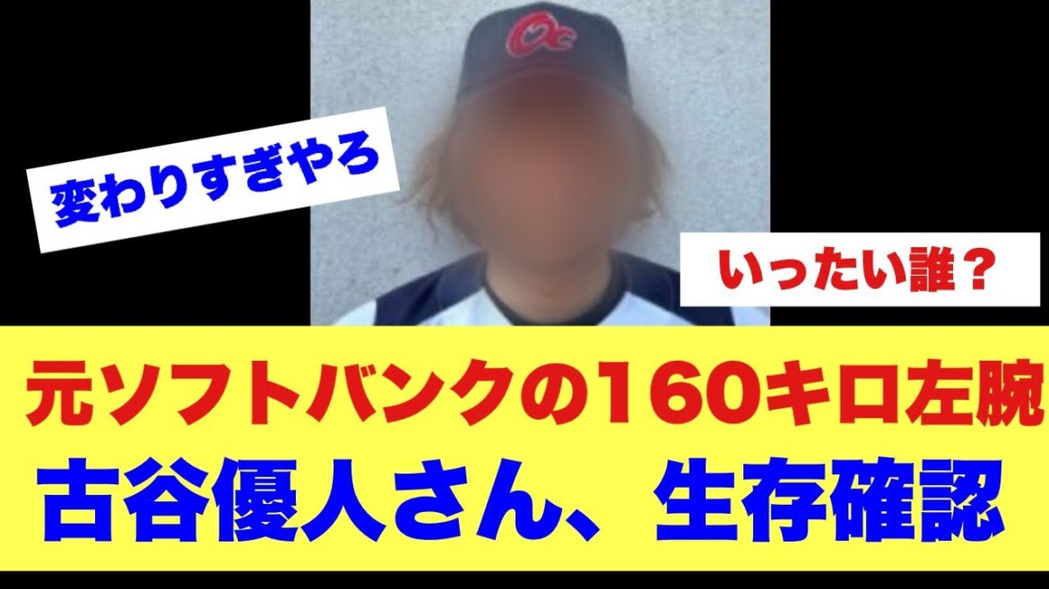 元ソフトバンクの160キロ左腕・古谷優人さん、生存確認
