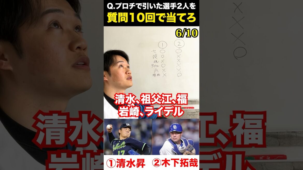 プロ野球アキネーター #清水昇 #木下拓哉 #プロ野球 #アキネーター  #プロ野球チップス