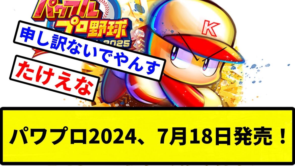 【決定】パワプロ2024、7月18日発売！【プロ野球反応集】【2chスレ】【1分動画】【5chスレ】