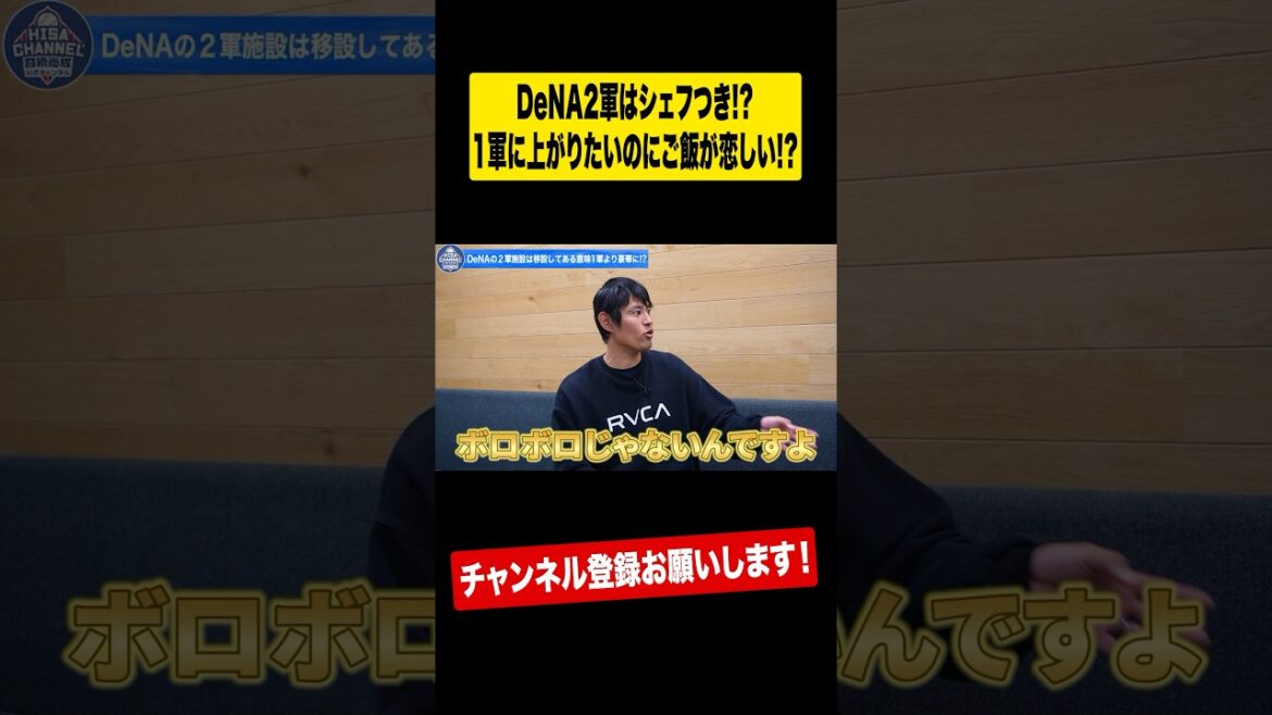 【一流シェフが作る】DeNA2軍のゴハンとは⁉︎ #shorts
