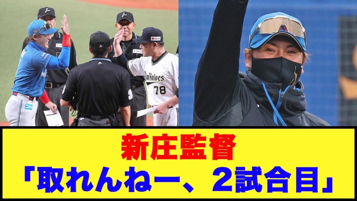 【日本ハム】新庄監督「カード頭取れるけど、取れんねー、2試合目」【日本ハム反応集】【ネットの反応】#日本ハムファイターズ #新庄監督 #松本剛