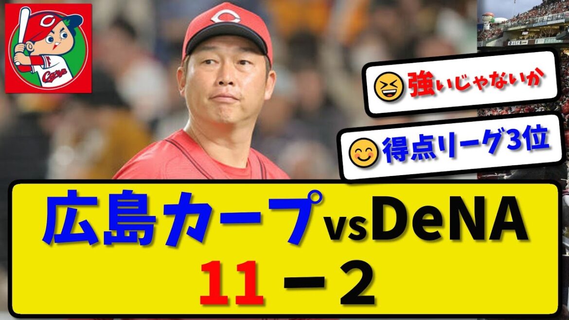 【今季最多安打】広島カープが横浜に11-2で大勝…4月16日今季最多安打で連敗ストップ…先発床田7回2失点…坂倉&石原&菊池が活躍【最新・反応集・なんJ・2ch】プロ野球