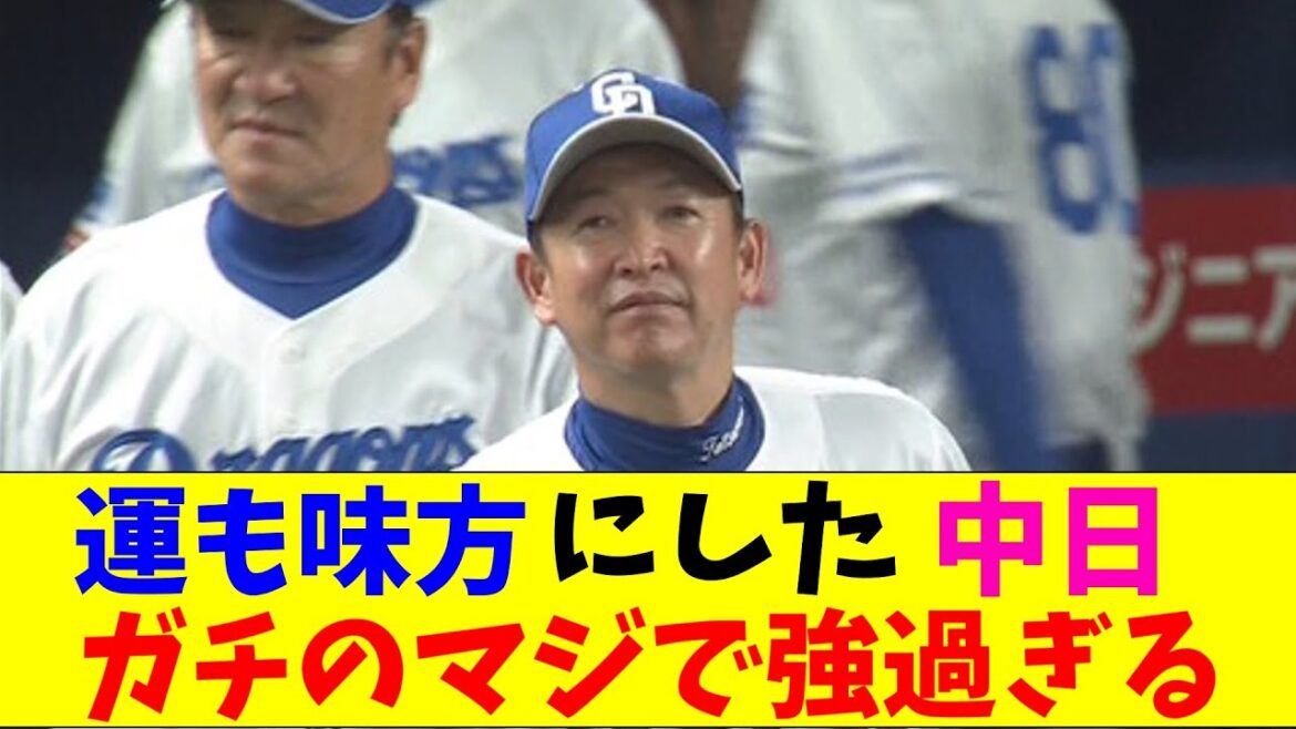 中日・立浪監督が運も味方につけてガチのマジでヤバすぎるとなんｊとプロ野球ファンの間で話題に【なんJ反応集】