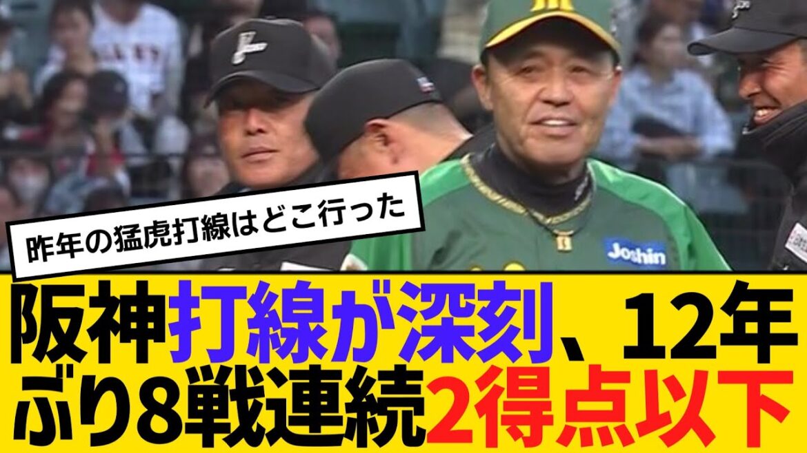 阪神打線が深刻、12年ぶり8試合連続2得点以下　【2ch】【5ch】【反応】