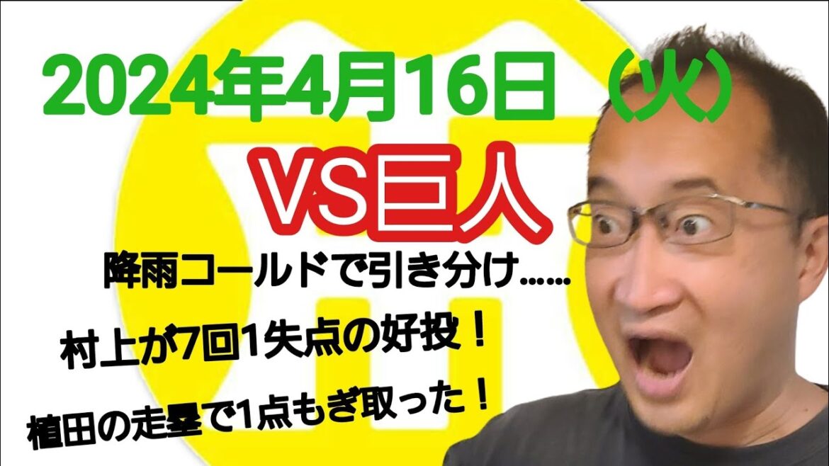 【阪神タイガースについて語る動画】2024年4月16日(火) △ 阪神 1 × 1 巨人 △ 10回降雨コールドで引き分けに…… 村上が7回1失点の好投! 代走植田の神走塁で1点もぎ取った! 【阪神タイガースについて語る動画】2024年4月16日(火) △ 阪神 1 × 1 巨人 △ 10回降雨コールドで引き分けに…… 村上が7回1失点の好投! 代走植田の神走塁で1点もぎ取った!