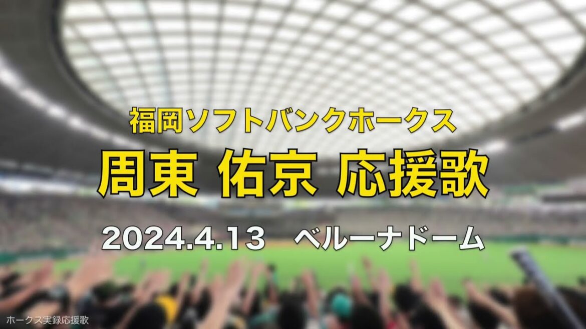 福岡ソフトバンクホークス 周東佑京 応援歌 2024.4.13