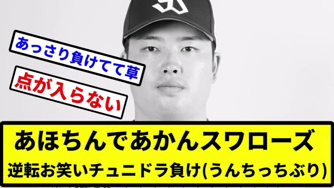 【ヤクスワ】あほちんであかんスワローズ 逆転お笑いチュニドラ負け(うんちっち、ぶり)【プロ野球反応集】【2chスレ】【1分動画】【5chスレ】 【ヤクスワ】あほちんであかんスワローズ 逆転お笑いチュニドラ負け(うんちっち、ぶり)【プロ野球反応集】【2chスレ】【1分動画】【5chスレ】