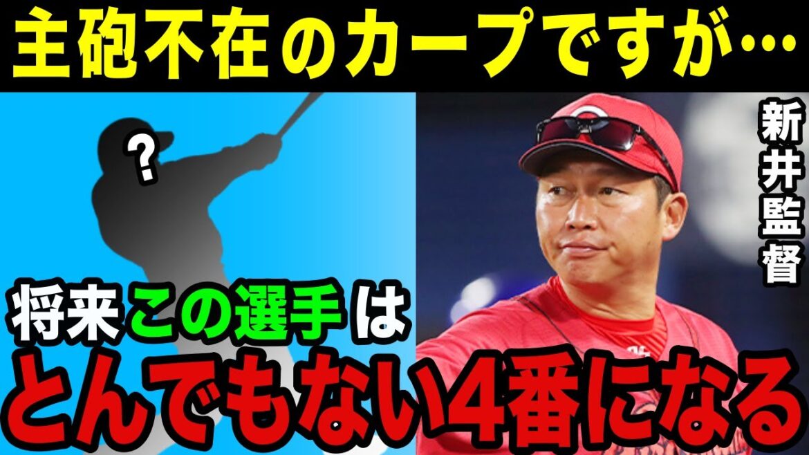 新井監督「カープの次期4番は●●ですね」新井監督たちが絶賛する広島の和製大砲候補とは？