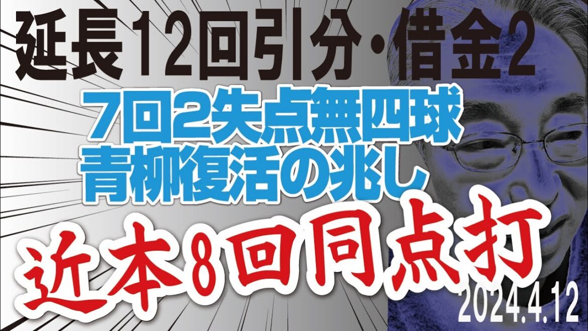 2024.4.12 中2-2神(延長12回) 好投青柳・7回無四球2失点、近本・価値ある同点タイムリー、糸原同点呼ぶ意地の四球 2024.4.12 中2-2神(延長12回) 好投青柳・7回無四球2失点、近本・価値ある同点タイムリー、糸原同点呼ぶ意地の四球