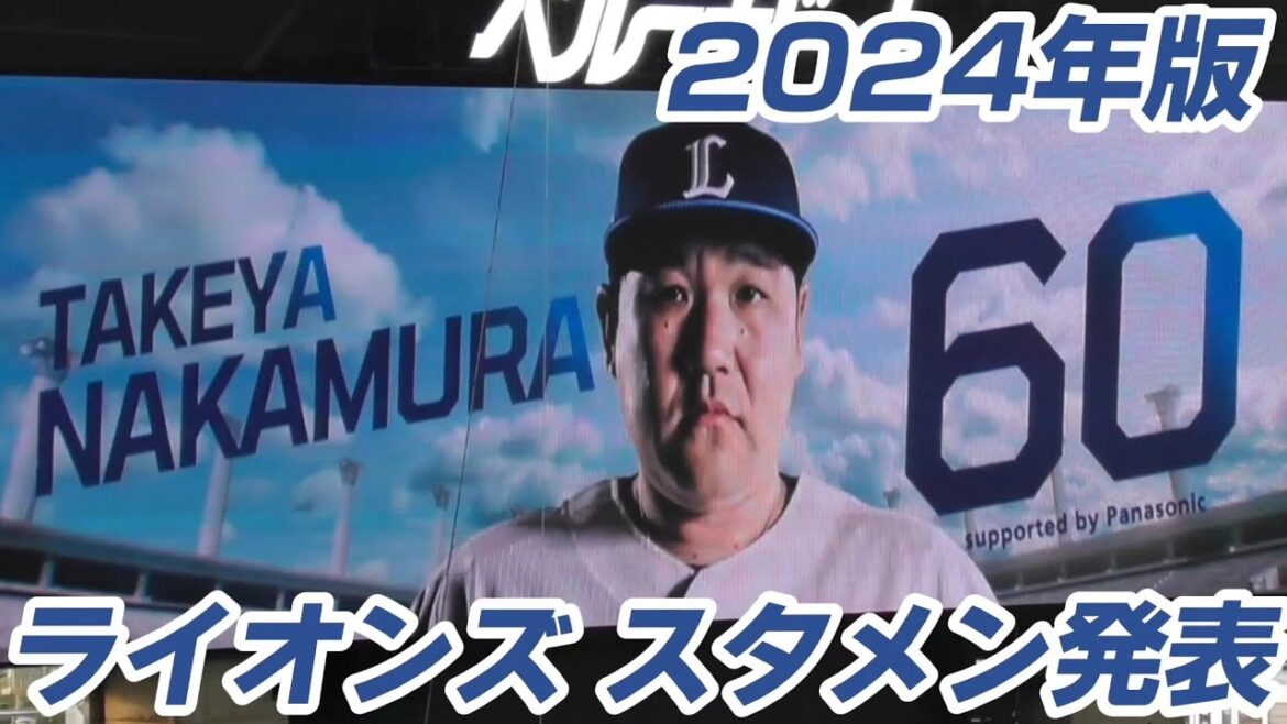 2024年版 埼玉西武ライオンズ スタメン発表（2024/4/12）