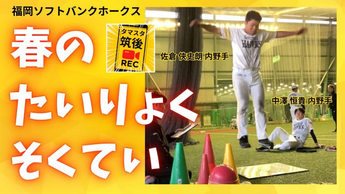 タマスタ筑後で〝春の体力測定〟　ソフトバンク佐倉俠史朗内野手が…大野稼頭央投手や中谷将大コーチも登場