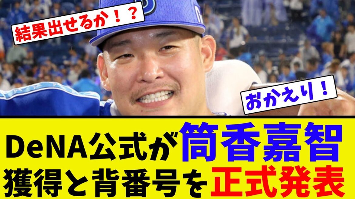 DeNA公式が筒香嘉智獲得と背番号を正式発表【ネット反応集】