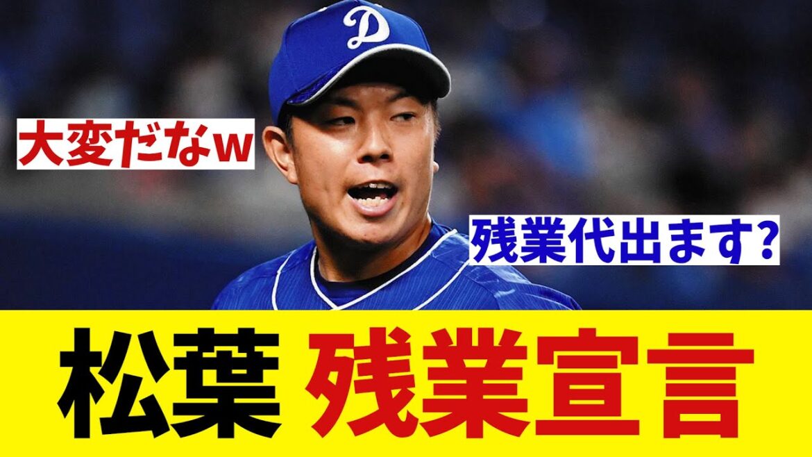 中日・松葉　今シーズンは残業するらしいwwwwww【野球情報】【2ch 5ch】【なんJ なんG反応】