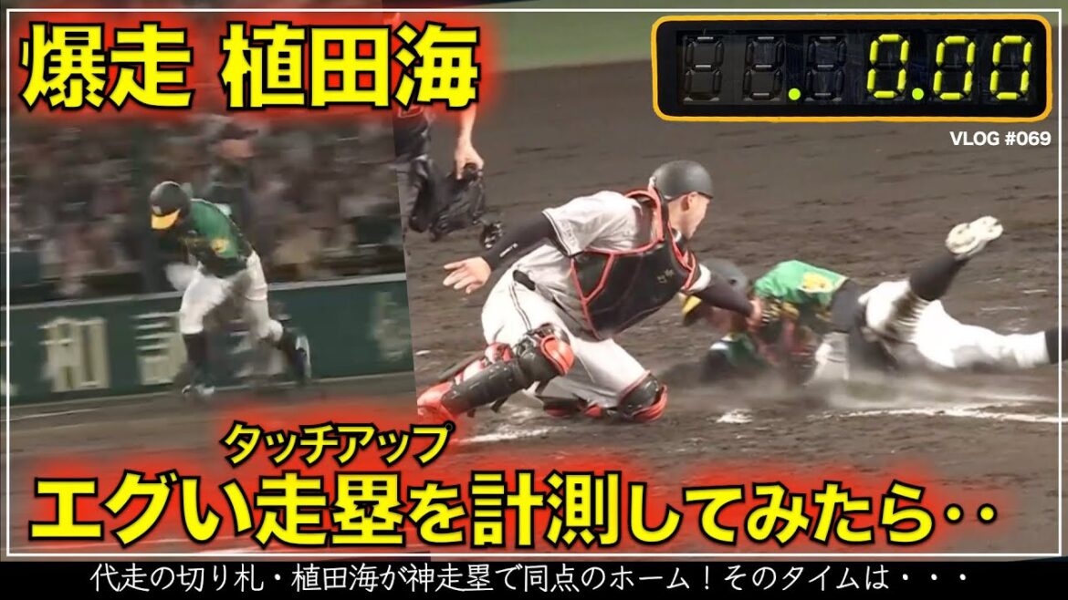 【阪神タイガース】13秒でわかる 植田海の爆走・神タッチアップを計測してみたら・・・（阪神対巨人 第4戦）