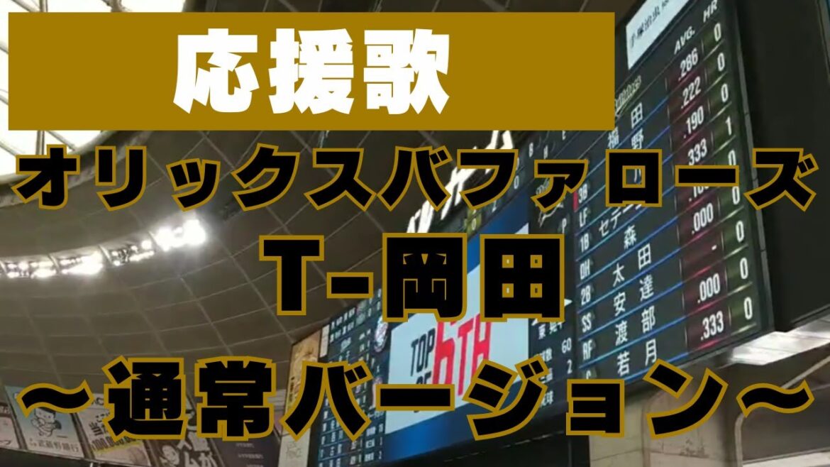 オリックスバファローズ　T-岡田 選手【#55】 応援歌　～通常バージョン～
