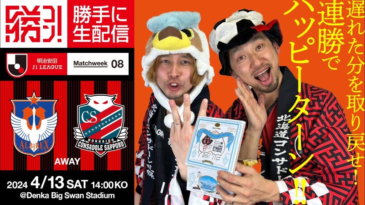 出遅れた分を取り返すために決めて決めて決めまくれ!北海道コンサドーレ札幌vsアルビレックス新潟を勝手に実況生配信!!! 出遅れた分を取り返すために決めて決めて決めまくれ!北海道コンサドーレ札幌vsアルビレックス新潟を勝手に実況生配信!!!