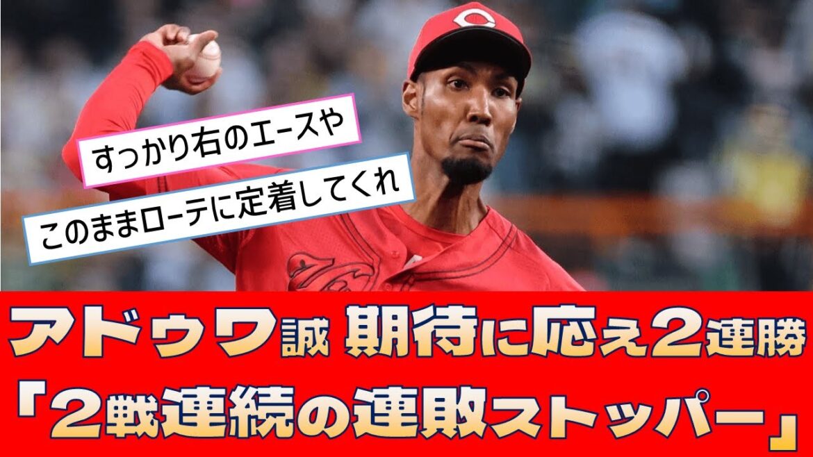【広島 アドゥワ誠】期待に応え2連勝「2戦連続の連敗ストッパー」【プロ野球 2ch 5ch なんJ】