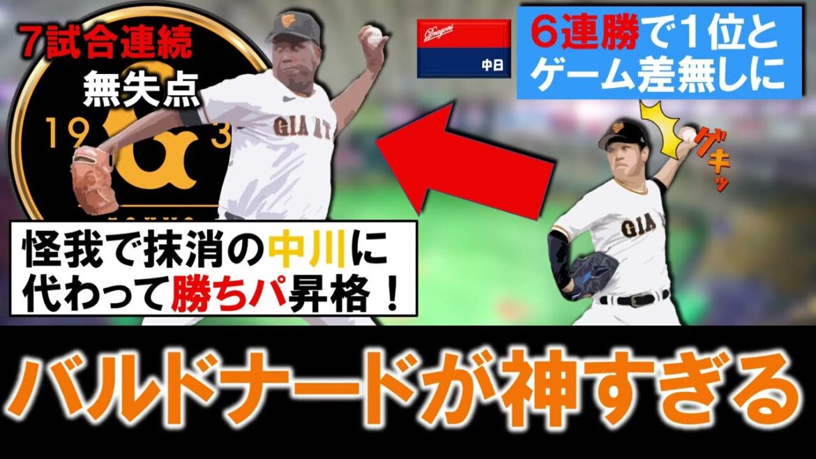 【6連勝で1位とゲーム差無しに】巨人怪我で抹消の『中川皓太』に代わって勝ちパに昇格の『バルドナード』が7試合連続無失点!課題の制球力も改善した2年目助っ人左腕が神すぎる!? 【6連勝で1位とゲーム差無しに】巨人怪我で抹消の『中川皓太』に代わって勝ちパに昇格の『バルドナード』が7試合連続無失点!課題の制球力も改善した2年目助っ人左腕が神すぎる!?