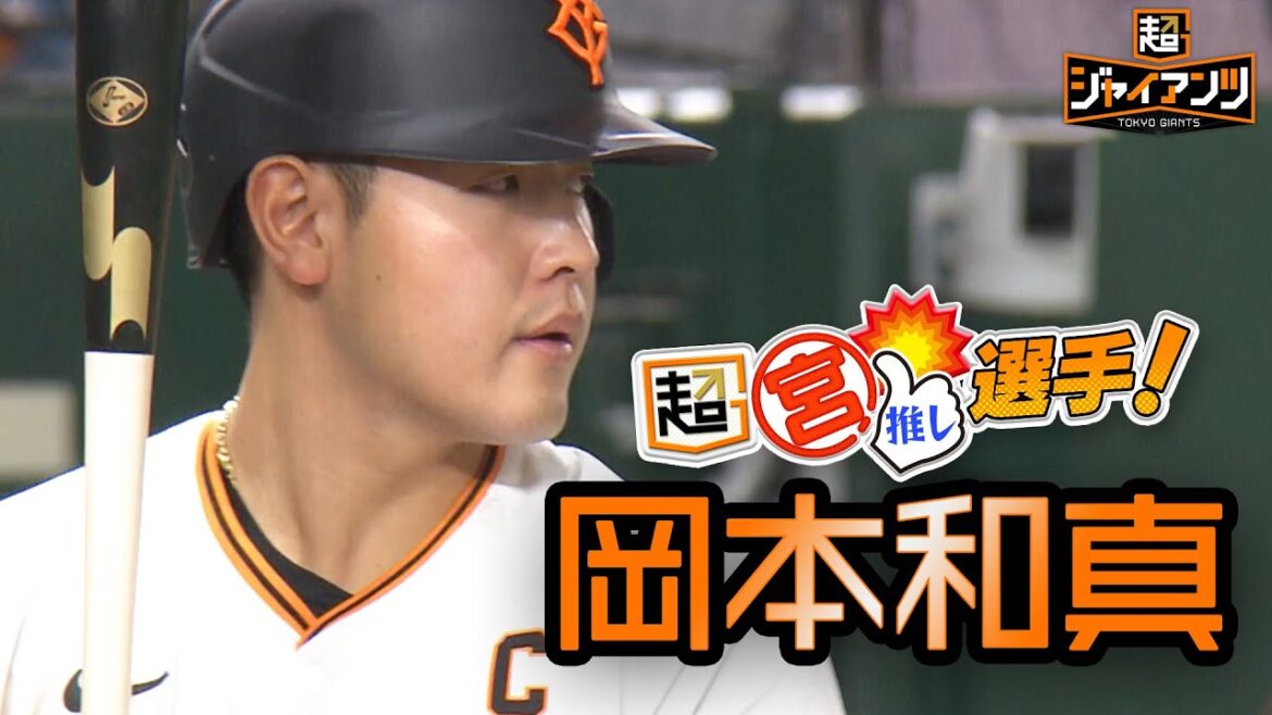 【超ジャイアンツ】4番キャプテン"岡本和真"【超宮推しインタビュー】