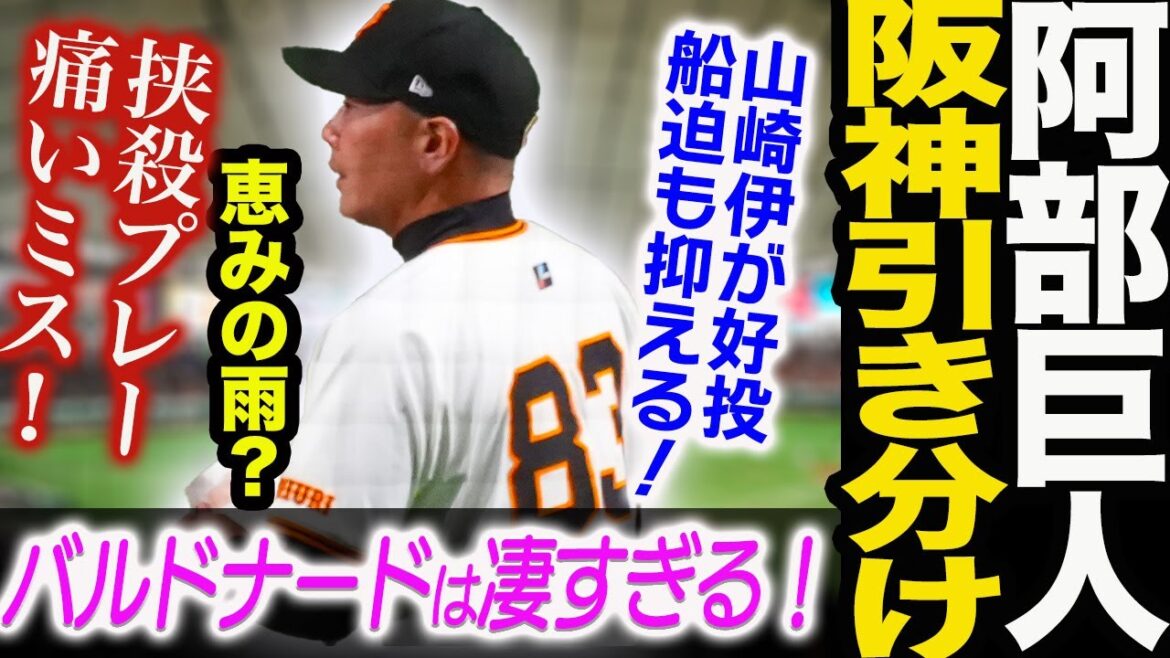 阿部巨人が阪神との初戦を引き分け！鬼門甲子園で山崎伊が好投船迫も抑える！挟殺プレー痛いミス！バルドナードは凄すぎる！読売巨人軍 ジャイアンツ 巨人 GIANTS阿部監督