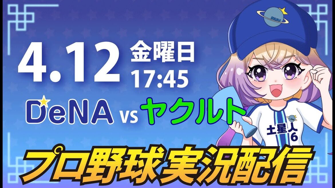 【プロ野球同時視聴】DeNA vs ヤクルト【安曇むぅ】 【プロ野球同時視聴】DeNA vs ヤクルト【安曇むぅ】