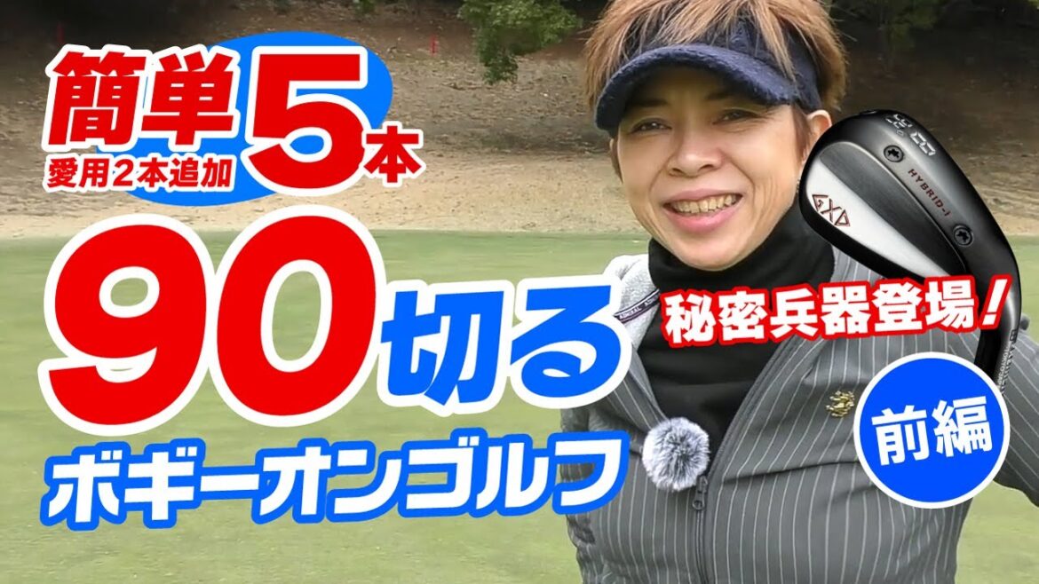 秘密兵器登場！ボギーオンで90を切る（前編）シニア＆女性向け短尺セットでハーフラウンド！