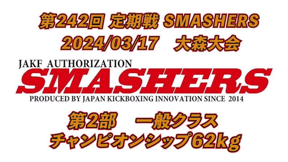 2024/03/17 第242回定期戦SMASHERS 大森大会 第2部 ※概要欄のタイム表示から見たい試合へ 2024/03/17 第242回定期戦SMASHERS 大森大会 第2部 ※概要欄のタイム表示から見たい試合へ