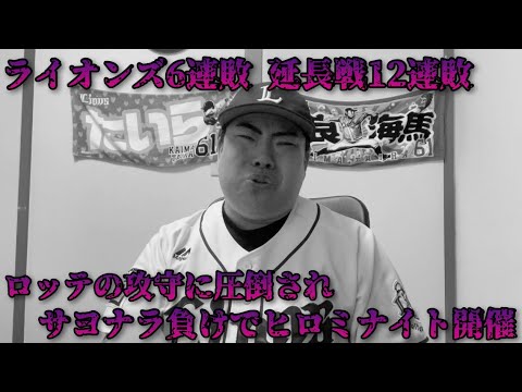 【4月16日】西武vsロッテ ライオンズ延長戦12連敗。チーム6連敗。そして最下位へ。ヒロミナイトでサヨナラ負け。 【4月16日】西武vsロッテ ライオンズ延長戦12連敗。チーム6連敗。そして最下位へ。ヒロミナイトでサヨナラ負け。