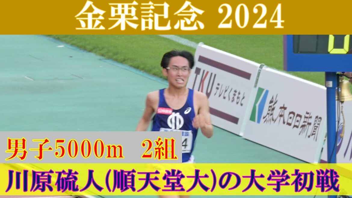 [4k高画質] 川原琉人(順天堂大)が登場　＆　長嶋幸宝はDNS　金栗記念2024　男子5000m 2組
