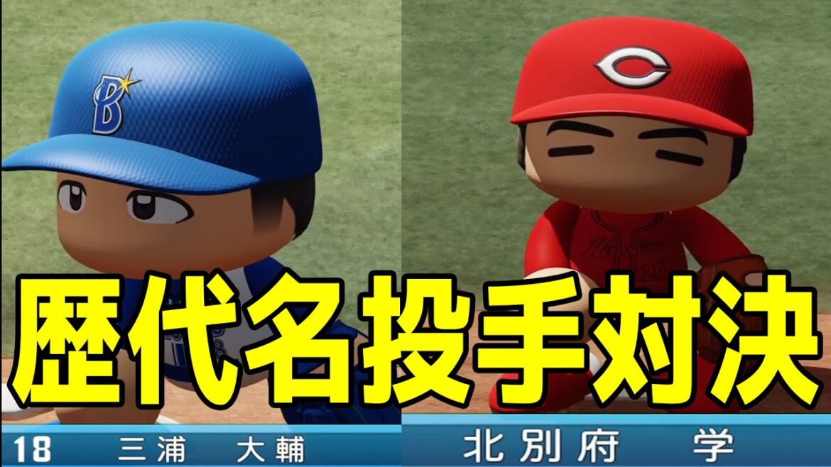 【歴代名投手対決】三浦大輔 vs 北別府学 横浜DeNAベイスターズ vs 広島東洋カープ【パワプロ2023】【eBASEBALLパワフルプロ野球2022】