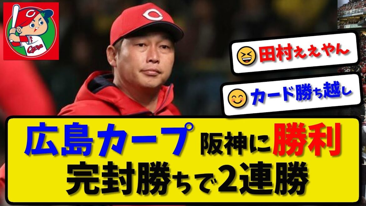【2連勝】広島カープが阪神に1-0で勝利…4月11日完封勝ちで2連勝…先発大瀬良7回無失点…田村俊介が活躍【最新・反応集・なんJ・2ch】プロ野球