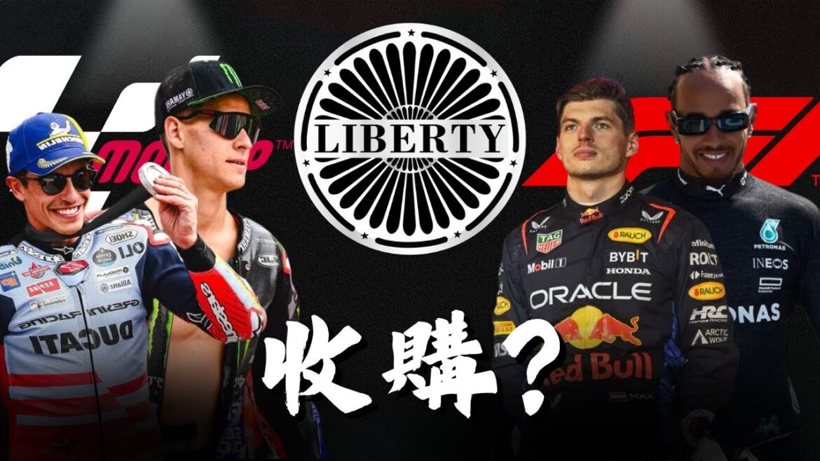 MotoGP將步上F1的路?｜美國巨企豪砸1450億台幣一波帶走MotoGP