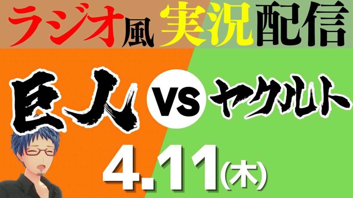 【プロ野球ライブ ラジオ風実況】4/11(木) 読売ジャイアンツVS東京ヤクルトスワローズ