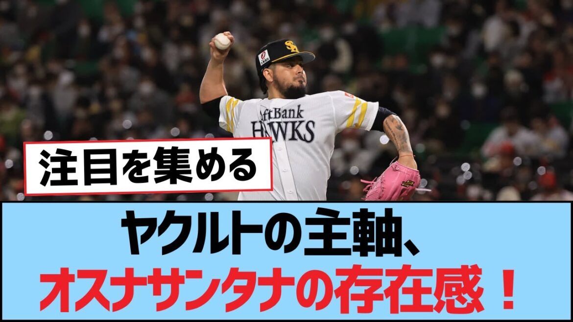ヤクルトの主軸、オスナサンタナの存在感！【つば九郎・東京ヤクルトスワローズ】