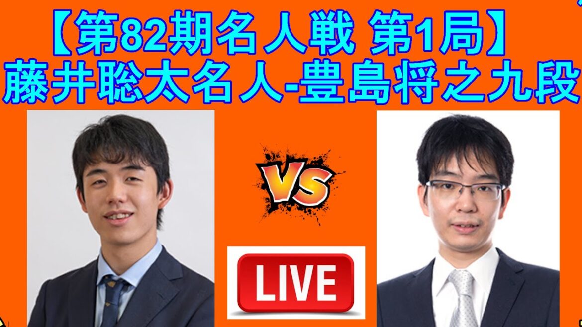 藤井聡太名人 対 豊島将之九段 (第82期名人戦七番勝負第1局) [LIVE] 将棋
